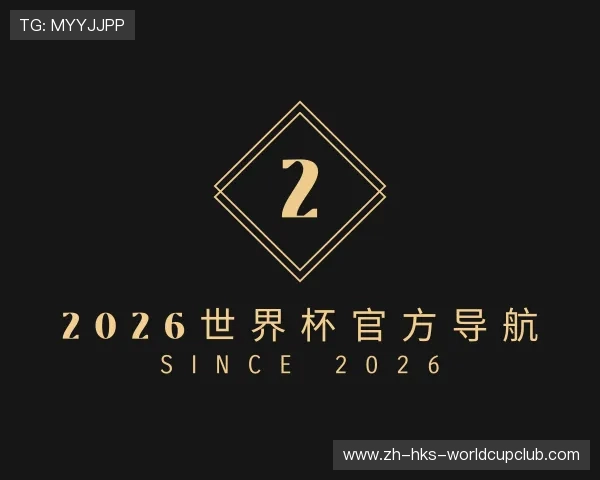 解读2026世界杯官方导航