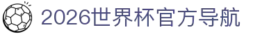 2026世界杯官方(买球)有限公司-2026 World Cup
